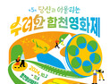 제5회 수려한합천영화제, 2일부터 5일간 열린다