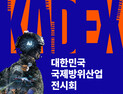 국제방위산업전시회 내달 2일 계룡서 개막 [힘쎈충남 브리핑]