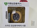 취약계층 시설 ‘심폐소생기’ 의무화…“AED 다중시설 확대” [법리남]