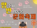 양주시, 내달 13일 반려동물 문화축제 개최