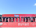 충남미술관 첫 삽…2027년 2월 개관