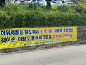 동해시공무원노조, '이창수·최이순 동해시의원' 공개사과 요구 