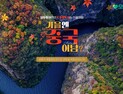 모두투어, 가을 단풍 인기 여행지는 ‘일본·중국·캐나다’