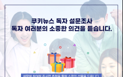 [알립니다] 쿠키뉴스가 독자 설문조사를 진행합니다