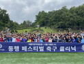 어린이들 꿈 키운다…서울 이랜드 FC, ‘축구 동행 페스티벌’ 개최