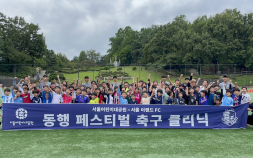 어린이들 꿈 키운다…서울 이랜드 FC, ‘축구 동행 페스티벌’ 개최