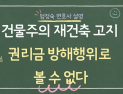건물주의 재건축 계획 고지, 권리금 방해 행위로 볼 수 없어