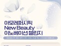 아모레, ‘뉴뷰티 이노베이션 챌린지’ 참가기업 공모…스타트업 지원