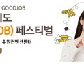 KB국민은행, 경기도 수원서 ‘굿잡 취업박람회’ 개최