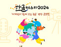 경동나비엔 후원 ‘한글누리’…한글 페스타 성료