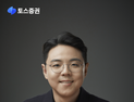 토스증권, 신임 대표이사에 김규빈 제품총괄 선임