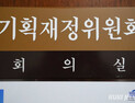 “세수결손 누락 보고”…‘기재부 국감’ 자료제출 두고 1시간 지연 [2024 국감]