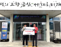 한국타이어, 금산군 제원면행정복지센터에 지원금 전달