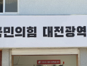 국민의힘 대전시당, 윤리위원장에 이현 변호사 임명