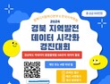 경북도, ‘지역발전 데이터 시각화 경진대회’ 개최
