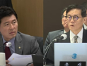 금통위 회의록 실명 공개 요구에…이창용 “임기 종료 후 공개 검토할 것” [2024 국감]