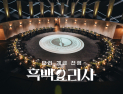 “나야, 시즌 2”…넷플릭스, ‘흑백요리사’ 열풍 잇는다