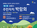 광명시, 첫 주민자치박람회 18~19일 개최