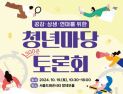 국민통합위, ‘청년마당 토론회’ 개최
