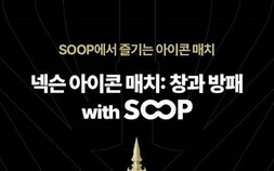 SOOP, 레전드 축구선수 총집합 ‘2024 넥슨 아이콘 매치’ 생중계