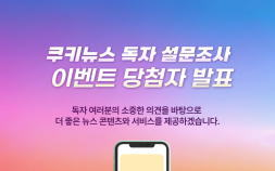 [알립니다] 독자 설문조사 이벤트 당첨자를 발표합니다