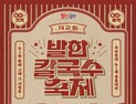 강원 동해 '발한칼국수축제' 오는 19일 개최