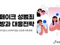 충남교육청, 딥페이크 성범죄 예방 교육자료 배포 