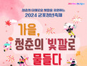 군포시, 26일 ‘2024 군포 청년축제’ 개최