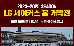 창원LG, 24-25시즌 확 달라진 홈 개막전 펼친다