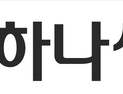 하나생명 주담대 신청 몰려 일부 신규 취급 중단