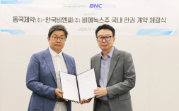 동국제약, 한국비엔씨 보톡스 ‘비에녹스주’ 독점 판권 계약