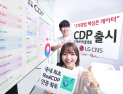 “고객 경험 핵심은 데이터”…LG CNS, 고객데이터플랫폼 출시 