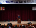 [포토] 임상섭 산림청장 '산찰림연구소 출범식' 참석