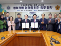 국립공주대와 정책연구협력 협약 체결 [충남도의회]