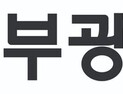 부광약품, 3분기 영업이익 32억…7분기 만에 흑자전환