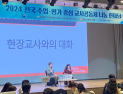 전국 교사들 한자리서 '수업 혁신' 머리 맞대 [충남에듀있슈]