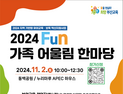 부산시교육청, 2024 Fun 가족 어울림 한마당 행사 개최