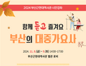 부산근현대역사관, 특별기획전 <동백아가씨> 연계 시민강좌 개최