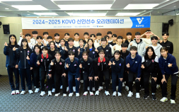 KOVO 2024~2025 신인선수 오리엔테이션 개최 