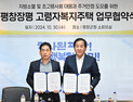 평창군·LH, 고령자복지주택 위해 '맞손'