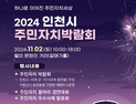 인천시. 내달 2일 월미도 문화거리서 인천 주민자치박람회 개최