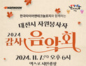 한국타이어, 11월 7일 엑스포시민광장서 ‘감사음악회’ 개최