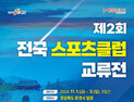 문경시, 제2회 전국 스포츠클럽 교류전 개최 외 [문경소식]