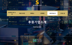 삼성메디코스, “슈퍼컵 후원 정해진 바 없다”…대회 파행 위기