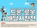 세종사이버대 유통물류학과, ‘드론로봇 배달사진전’ 공모전 개최