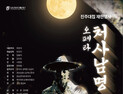 진주대첩·남명 일대기 그린 오페라 '처사 남명' 무대 올라