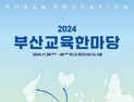 2024 부산교육 한마당, 벡스코서 6~8일 개최