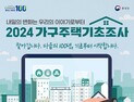 경북도, ‘2024 가구주택기초조사’ 실시