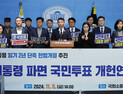 尹퇴진 목소리 높이는 야권…개헌·탄핵 연대와 공동집회 속도