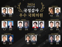 22대 국회 개원 후 첫 국감…정쟁 속에서도 빛난 30인